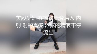 美股少妇 在家被无套后入 内射 射的真多 浓浓的精液不停流出