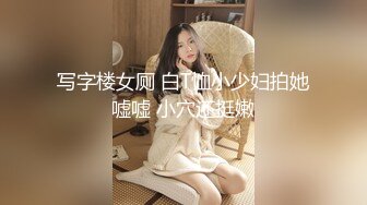 写字楼女厕 白T恤小少妇拍她嘘嘘 小穴还挺嫩