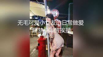 无毛可爱小女友的日常做爱 睡梦中叫醒挨操