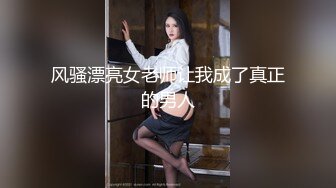 风骚漂亮女老师让我成了真正的男人