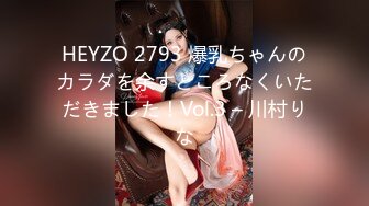 HEYZO 2793 爆乳ちゃんのカラダを余すところなくいただきました！Vol.3 – 川村りな