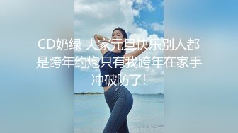 CD奶绿 大家元旦快乐别人都是跨年约炮只有我跨年在家手冲破防了!