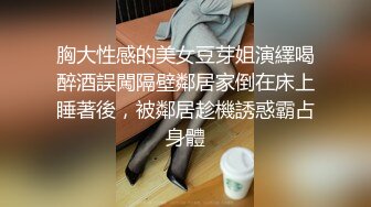 胸大性感的美女豆芽姐演繹喝醉酒誤闖隔壁鄰居家倒在床上睡著後，被鄰居趁機誘惑霸占身體