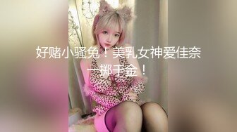 好赌小骚兔！美乳女神爱佳奈一掷千金！