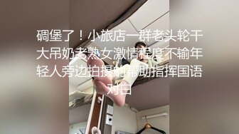 碉堡了！小旅店一群老头轮干大吊奶老熟女激情程度不输年轻人旁边拍摄的帮助指挥国语对白