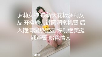 萝莉女神 最新天花板萝莉女友 开档瑜伽裤圆润蜜桃臀 后入饱满湿热蜜壶 爆射绝美挺翘淫臀 粉色情人