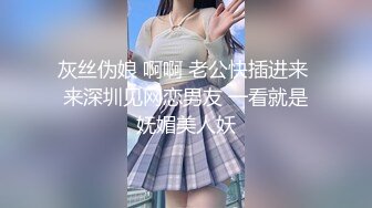 灰丝伪娘 啊啊 老公快插进来 来深圳见网恋男友 一看就是妩媚美人妖