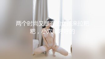 两个时尚又漂亮的女孩来拉粑粑，小穴嫩呼呼的