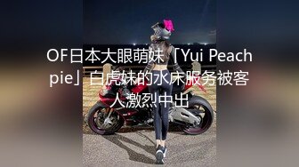 OF日本大眼萌妹「Yui Peachpie」白虎妹的水床服务被客人激烈中出