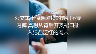 公交车上惊现紧挨的骚妇不穿内裤 真想从背后开叉裙口插入肥凸泛红的肉穴