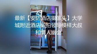 最新【安防酒店摄像头】大学城附近酒店偷拍领导模样大叔和情人幽会