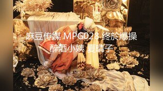 麻豆传媒 MPG028 终於爆操醉酒小姨 夏晴子