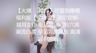 【火爆❤️推荐】可爱到爆棚福利姬【芋喵喵】高价定制-猫耳女仆 电动屌速插粉穴高潮流白浆 罕见完美露脸 高清1080P版