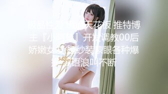 极品性爱 嫩逼天花板 推特博主『小阿慧』开发调教00后娇嫩女友 婚纱装蒙眼各种爆操 淫语浪叫不断