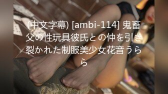 (中文字幕) [ambi-114] 鬼畜父の性玩具彼氏との仲を引き裂かれた制服美少女花音うらら