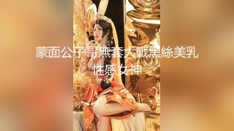 蒙面公子哥無套大戰黑絲美乳性感女神