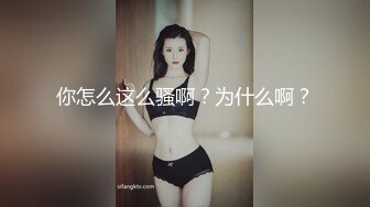 你怎么这么骚啊？为什么啊？