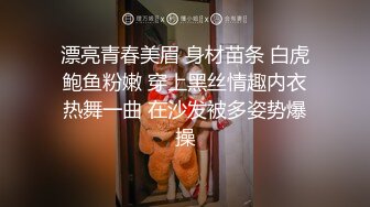 漂亮青春美眉 身材苗条 白虎鲍鱼粉嫩 穿上黑丝情趣内衣热舞一曲 在沙发被多姿势爆操