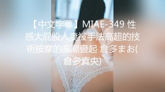 【中文字幕】MIAE-349 性感大屁股人妻被手法高超的技術按摩的高潮疊起 倉多まお(倉多真央)