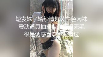 短发妹子婚纱情趣装白色网袜 震动道具抽插自慰逼逼无毛 很是诱惑喜欢不要错过