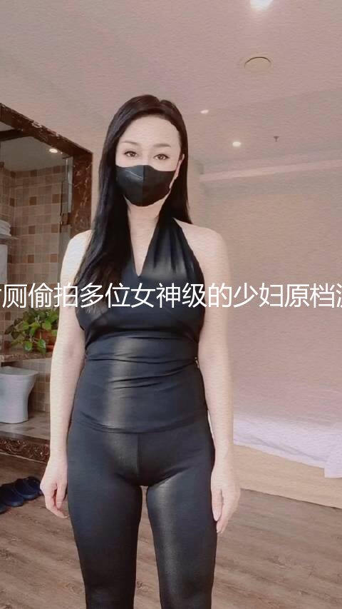 电影院女厕偷拍多位女神级的少妇原档流出 (11)