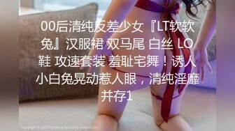 00后清纯反差少女『LT软软兔』汉服裙 双马尾 白丝 LO鞋 攻速套装 羞耻宅舞！诱人小白兔晃动惹人眼，清纯淫靡并存1