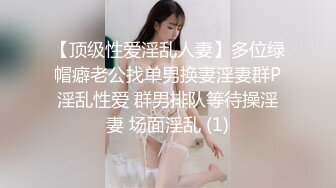 【顶级性爱淫乱人妻】多位绿帽癖老公找单男换妻淫妻群P淫乱性爱 群男排队等待操淫妻 场面淫乱 (1)