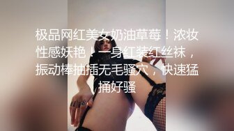 极品网红美女奶油草莓！浓妆性感妖艳！一身红装红丝袜，振动棒抽插无毛骚穴，快速猛捅好骚