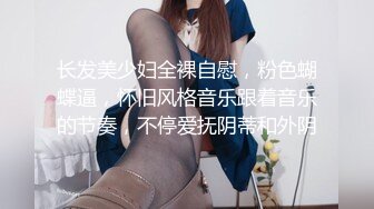 长发美少妇全裸自慰，粉色蝴蝶逼，怀旧风格音乐跟着音乐的节奏，不停爱抚阴蒂和外阴