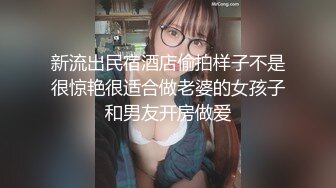 新流出民宿酒店偷拍样子不是很惊艳很适合做老婆的女孩子和男友开房做爱