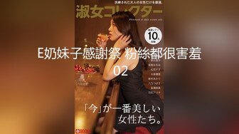 E奶妹子感謝祭 粉絲都很害羞 02