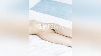 性福的女人