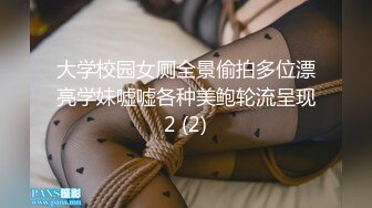 大学校园女厕全景偷拍多位漂亮学妹嘘嘘各种美鲍轮流呈现2 (2)