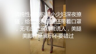 清纯性感的极品小少妇深夜撩骚，给狼友看逼逼还带着口罩，无毛白虎逼粉嫩诱人，美腿美脚性感展示不要错过