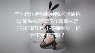 丰乳音乐老师超会喷水骚话挑逗 如果我穿成这样露着大奶子去你家里教小孩弹钢琴，你会不受不了啊？