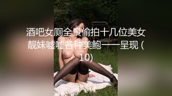 酒吧女厕全景偷拍十几位美女靓妹嘘嘘各种美鲍一一呈现 (10)