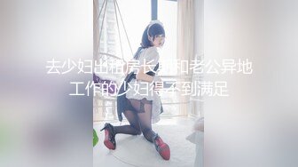 去少妇出租房长期和老公异地工作的少妇得不到满足