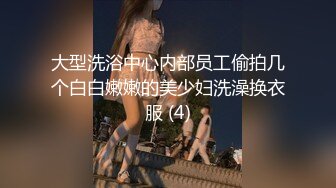 大型洗浴中心内部员工偷拍几个白白嫩嫩的美少妇洗澡换衣服 (4)