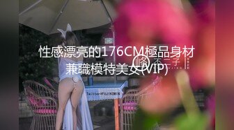 性感漂亮的176CM極品身材兼職模特美女(VIP)