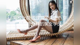 驾校女厕 固定摄像头偷拍 穿着紫色丝袜的美女学员