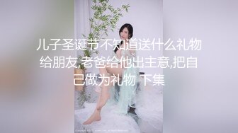 儿子圣诞节不知道送什么礼物给朋友,老爸给他出主意,把自己做为礼物 下集