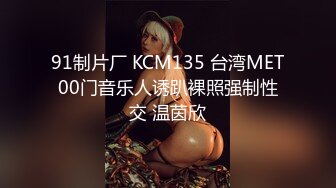 91制片厂 KCM135 台湾MET00门音乐人诱趴裸照强制性交 温茵欣