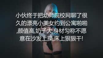 小伙终于把幼师院校网聊了很久的漂亮小美女约到公寓啪啪,颜值高,奶子大,身材匀称不愿意在沙发上操,床上狠狠干!