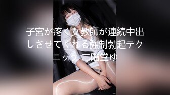 子宮が疼く女教師が連続中出しさせてくれる強制勃起テクニック 二階堂ゆ