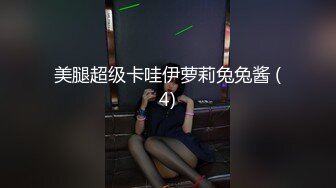 美腿超级卡哇伊萝莉兔兔酱 (4)