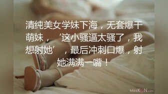 清纯美女学妹下海，无套爆干萌妹，‘这小骚逼太骚了，我想射她’，最后冲刺口爆，射她满满一嘴！