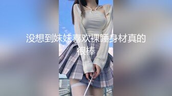 没想到妹妹喜欢裸睡身材真的很棒