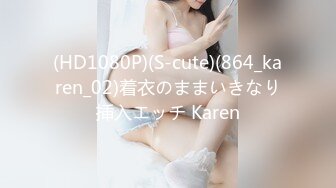 (HD1080P)(S-cute)(864_karen_02)着衣のままいきなり挿入エッチ Karen