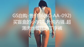 GS自购-售价36(BC-AA-092)买盲盒的小学妹..外纯内骚..超薄肉丝蕾丝边丁字裤