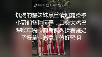 饥渴的骚妹妹黑丝情趣露脸被小哥们各种玩弄，口交大鸡巴深喉草嘴，躺着侧入揉着骚奶子爆草，激情上位好骚啊